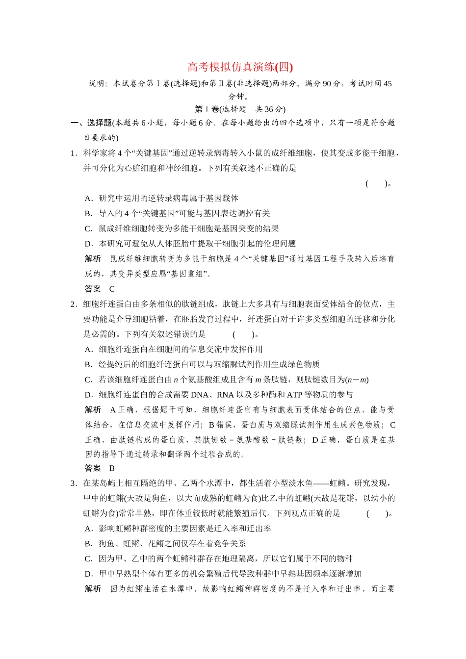 高考生物三级排查大提分 模拟仿真演练4_第1页