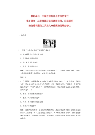 高考历史一轮复习 第1课时　从贫穷落后走向富裕文明、日益进步的交通和通信工具及大众传媒的发展单元检测 大象版必修3