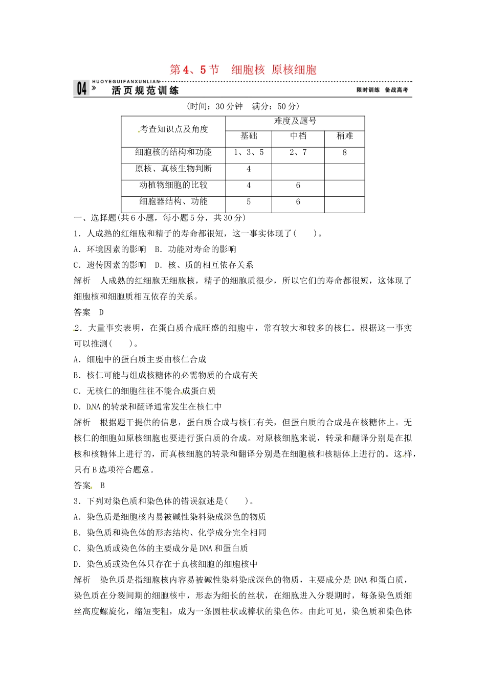 高中生物 2-4～5细胞核 原核细胞同步练习 浙科版必修1_第1页