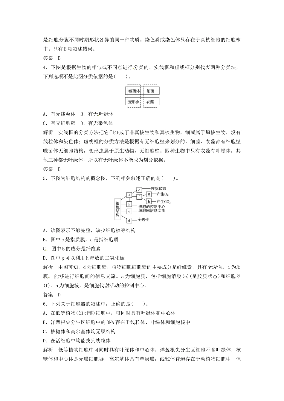 高中生物 2-4～5细胞核 原核细胞同步练习 浙科版必修1_第2页