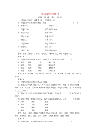 高中语文 模块质量检测(一）训练 新人教版必修1