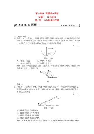 高考物理二轮复习 第1讲 力与物体的平衡活页规范训练