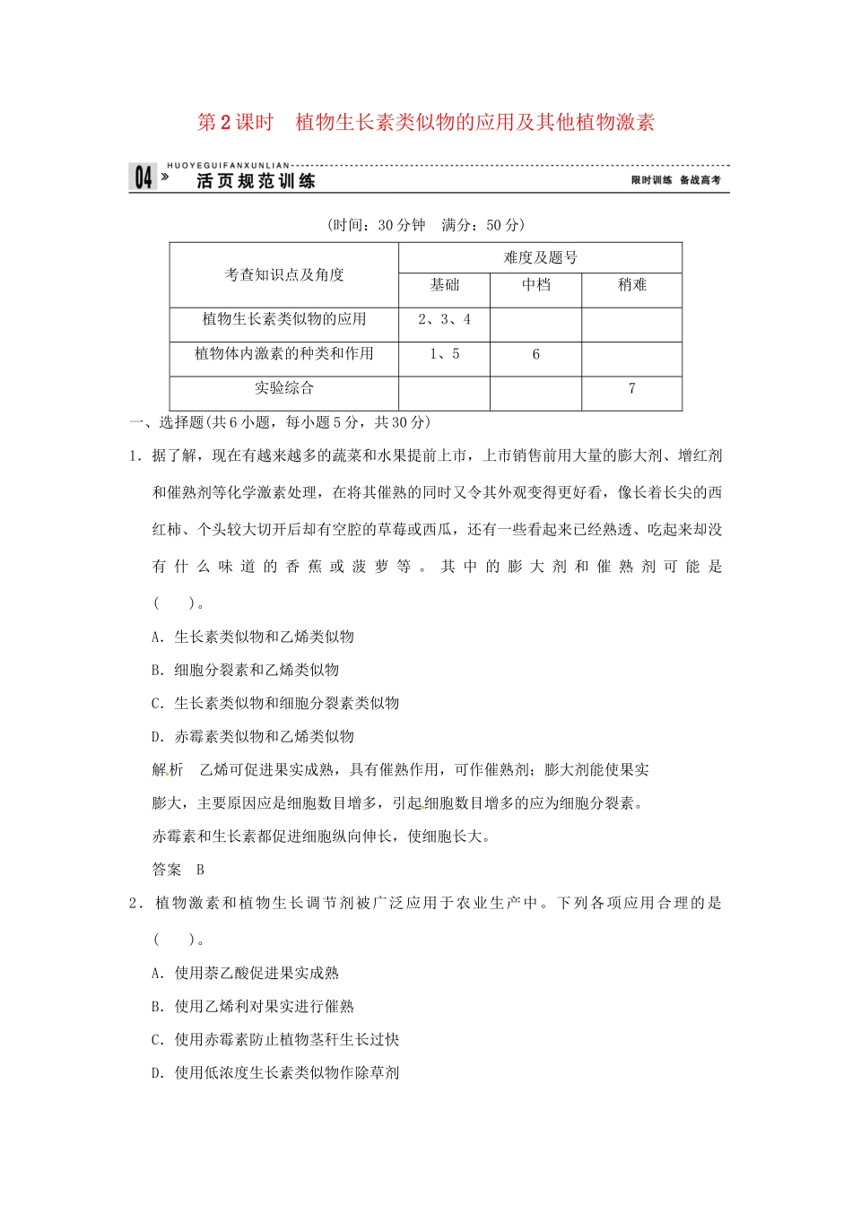高中生物 2-4-2植物生长素类似物的应用及其他植物激素试题 苏教版必修3_第1页