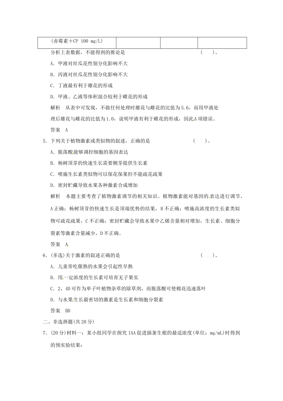 高中生物 2-4-2植物生长素类似物的应用及其他植物激素试题 苏教版必修3_第3页