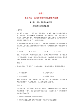 高考历史一轮复习 第1课时 近代中国经济结构的变动及民族资本主义的曲折发展单元检测 大象版必修3
