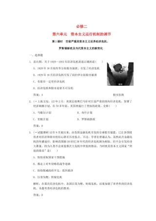 高考历史一轮复习 第1课时 空前严重的资本主义世界经济危机、罗斯福新政及当代资本主义的新变化单元检测 大象版必修3