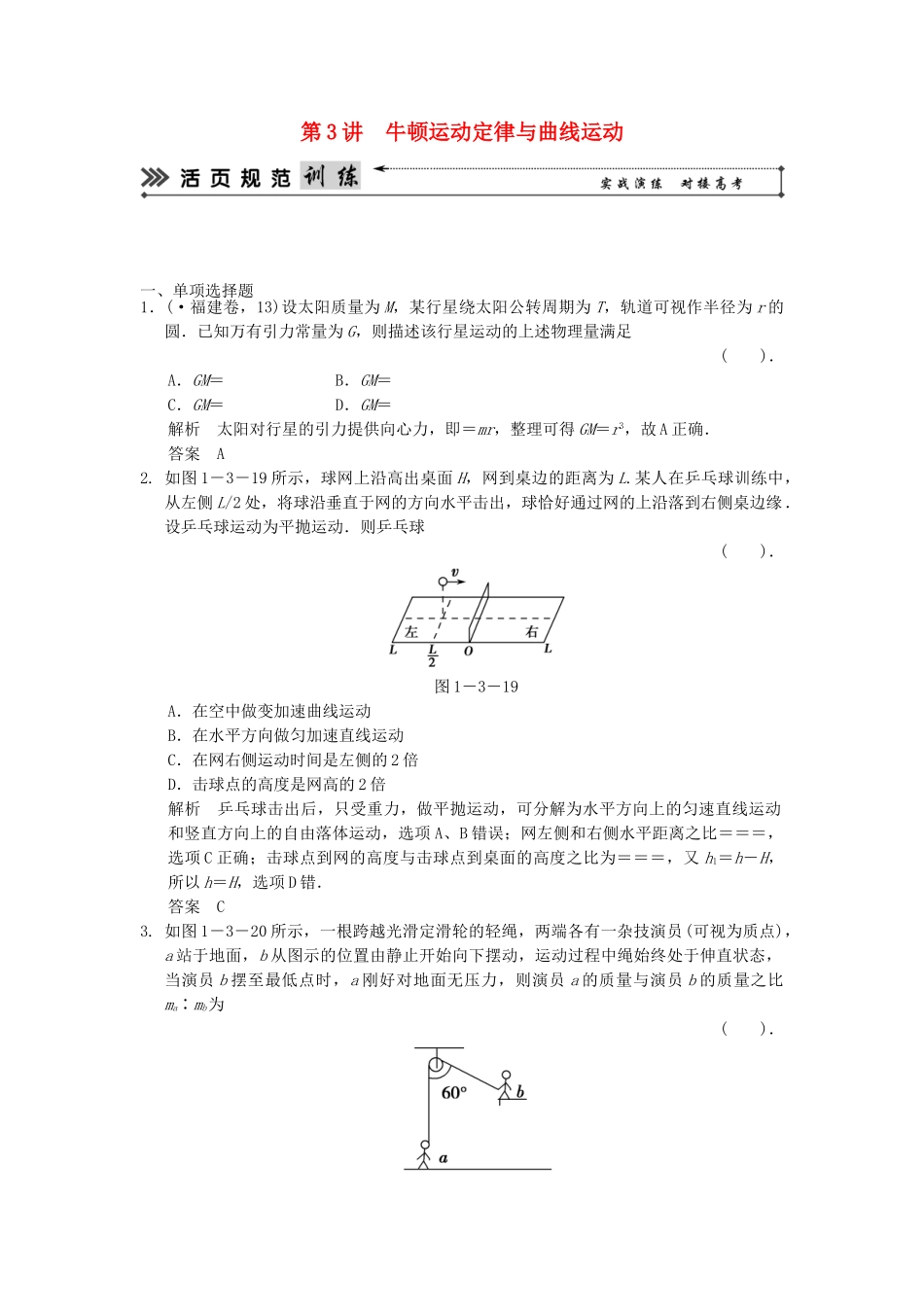高考物理二轮复习 第3讲 牛顿运动定律与曲线运动活页规范训练_第1页