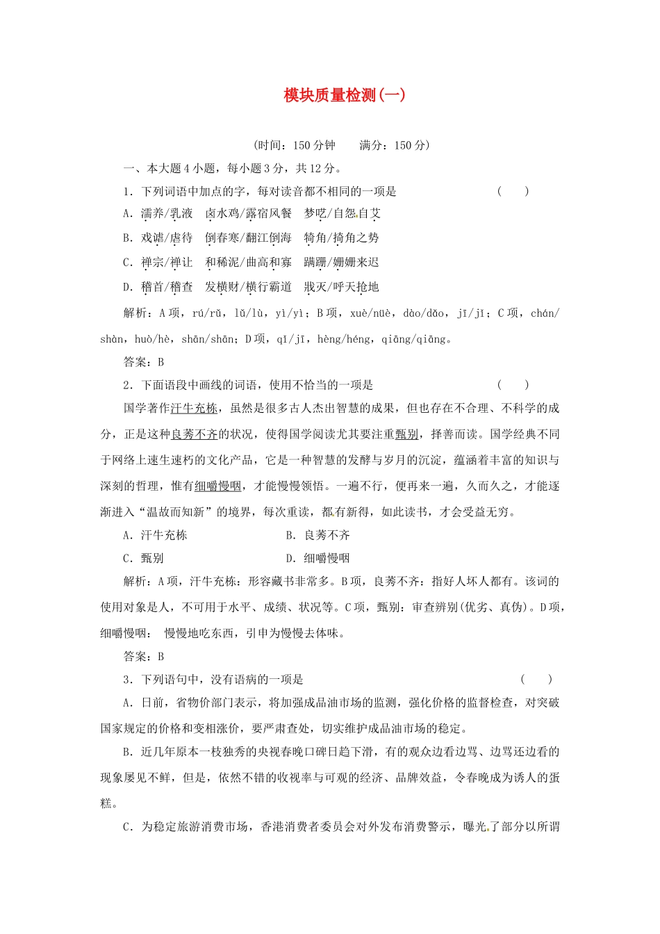 高中语文 模块质量检测（一）训练 粤教版必修1_第1页