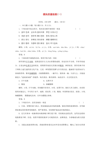 高中语文 模块质量检测（一）训练 粤教版必修1