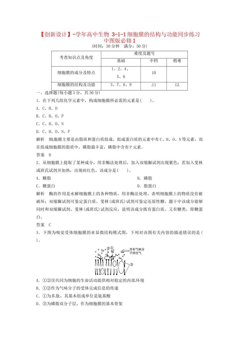 高中生物 3-1-1细胞膜的结构与功能同步练习 中图版必修1_第1页