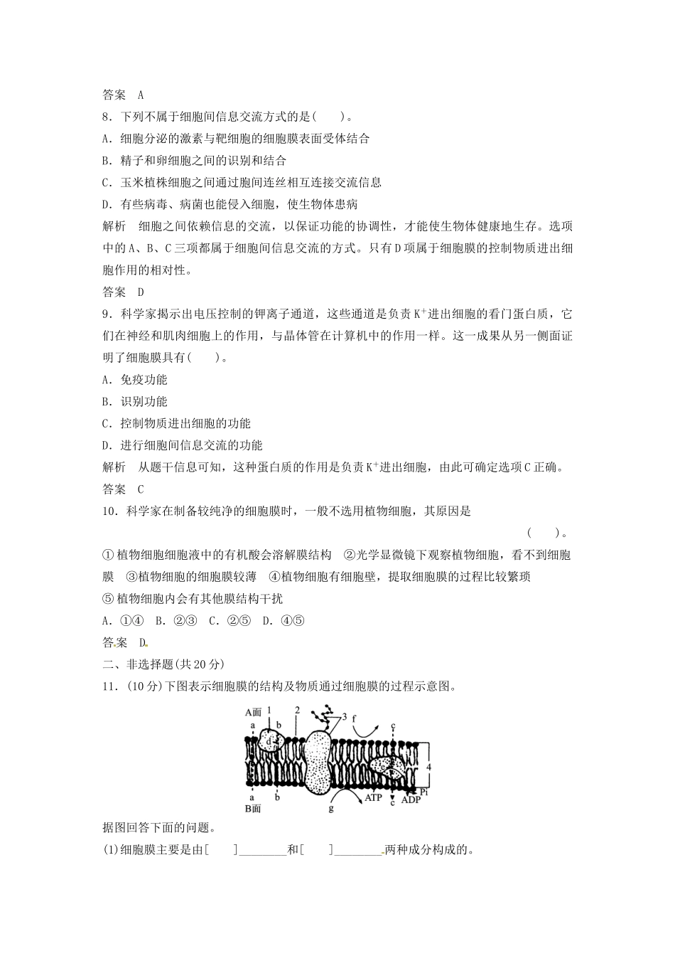 高中生物 3-1-1细胞膜的结构与功能同步练习 中图版必修1_第3页