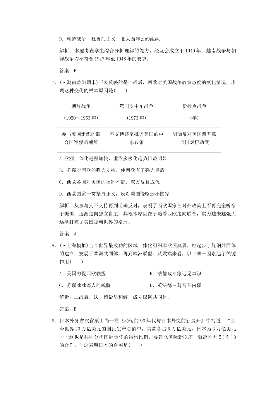 高考历史一轮复习 第1课时　两极对峙格局的形成、世界多极化的发展趋势及当今的世界格局单元检测 大象版必修3_第3页