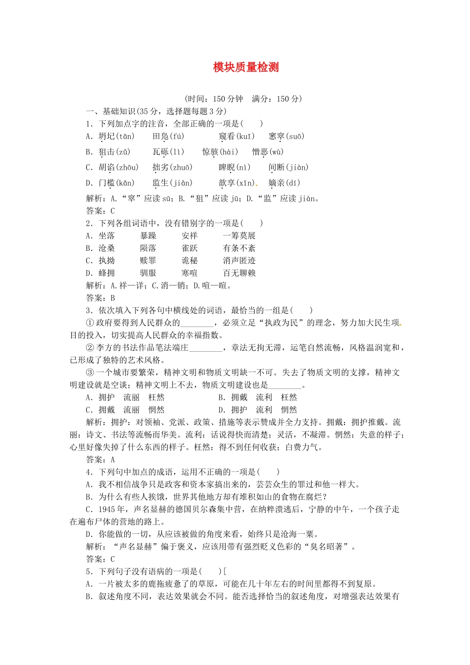 高中语文 模块质量检测训练 苏教版必修2_第1页