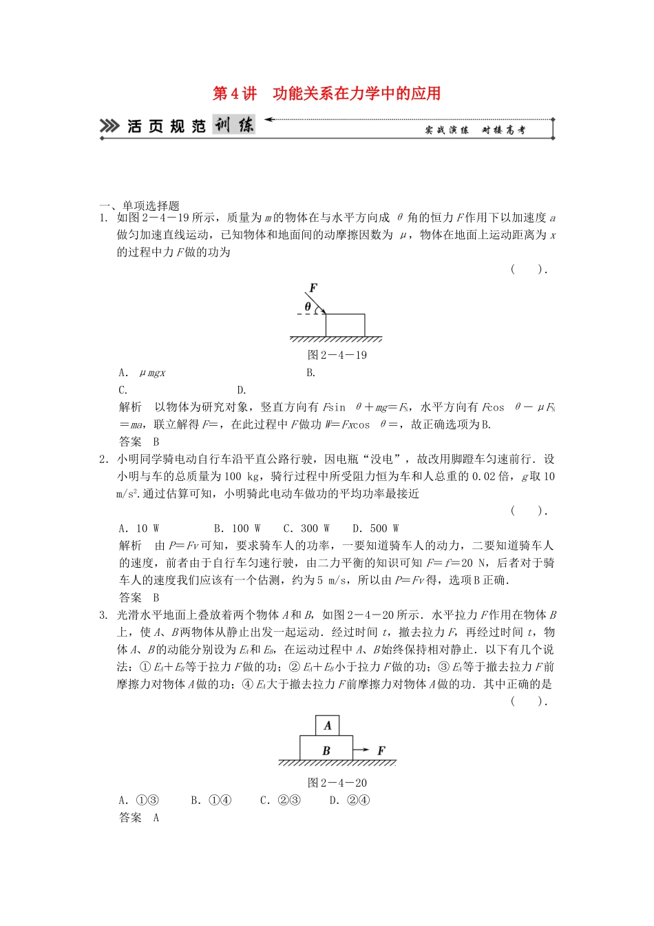 高考物理二轮复习 第4讲 功能关系在力学中的应用活页规范训练_第1页