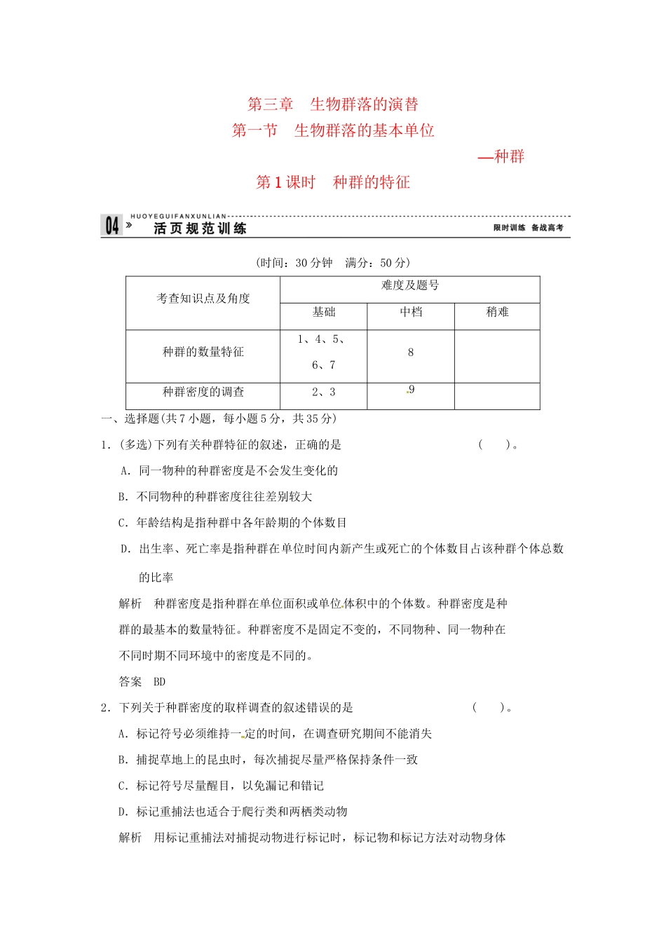 高中生物 3-1-1种群的特征试题 苏教版必修3_第1页