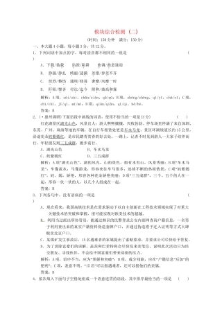 高中语文 模块综合检测（二） 粤教版必修5