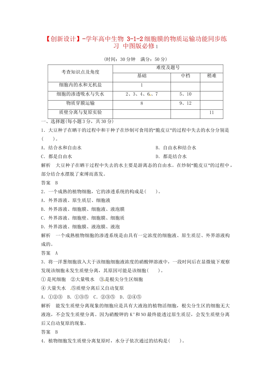 高中生物 3-1-2细胞膜的物质运输功能同步练习 中图版必修1_第1页