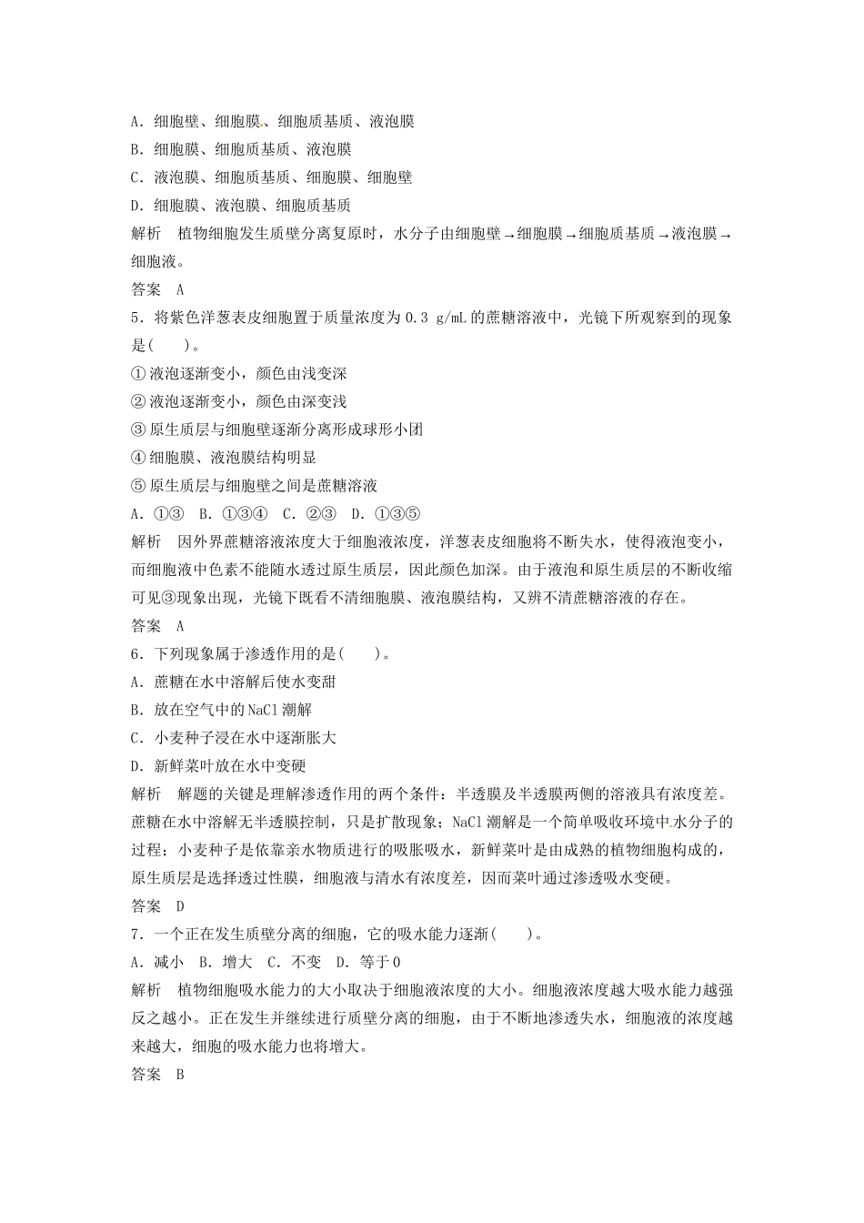 高中生物 3-1-2细胞膜的物质运输功能同步练习 中图版必修1_第2页