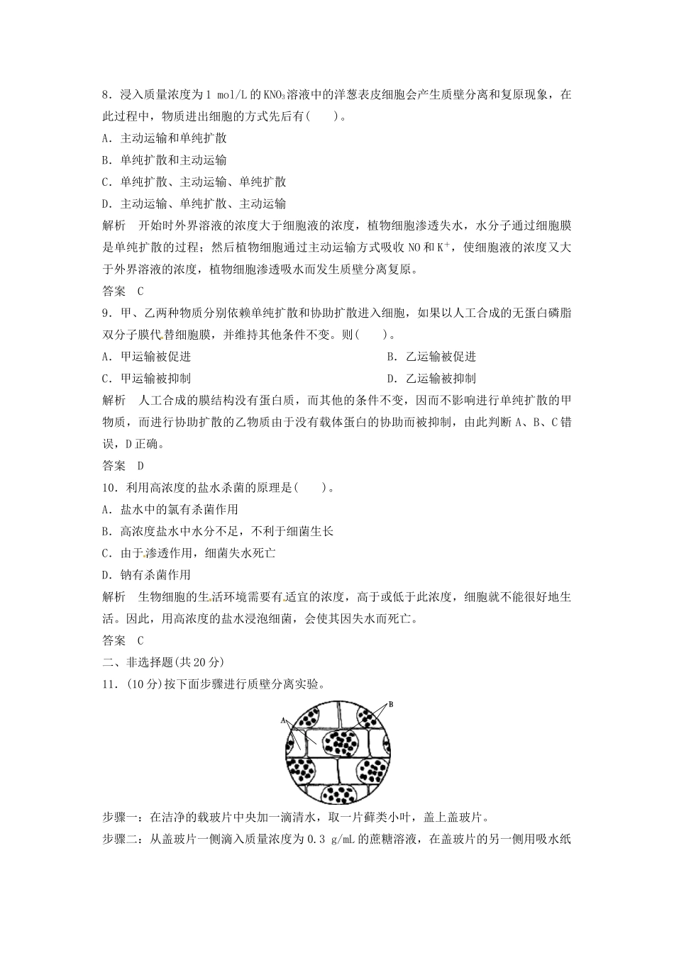 高中生物 3-1-2细胞膜的物质运输功能同步练习 中图版必修1_第3页