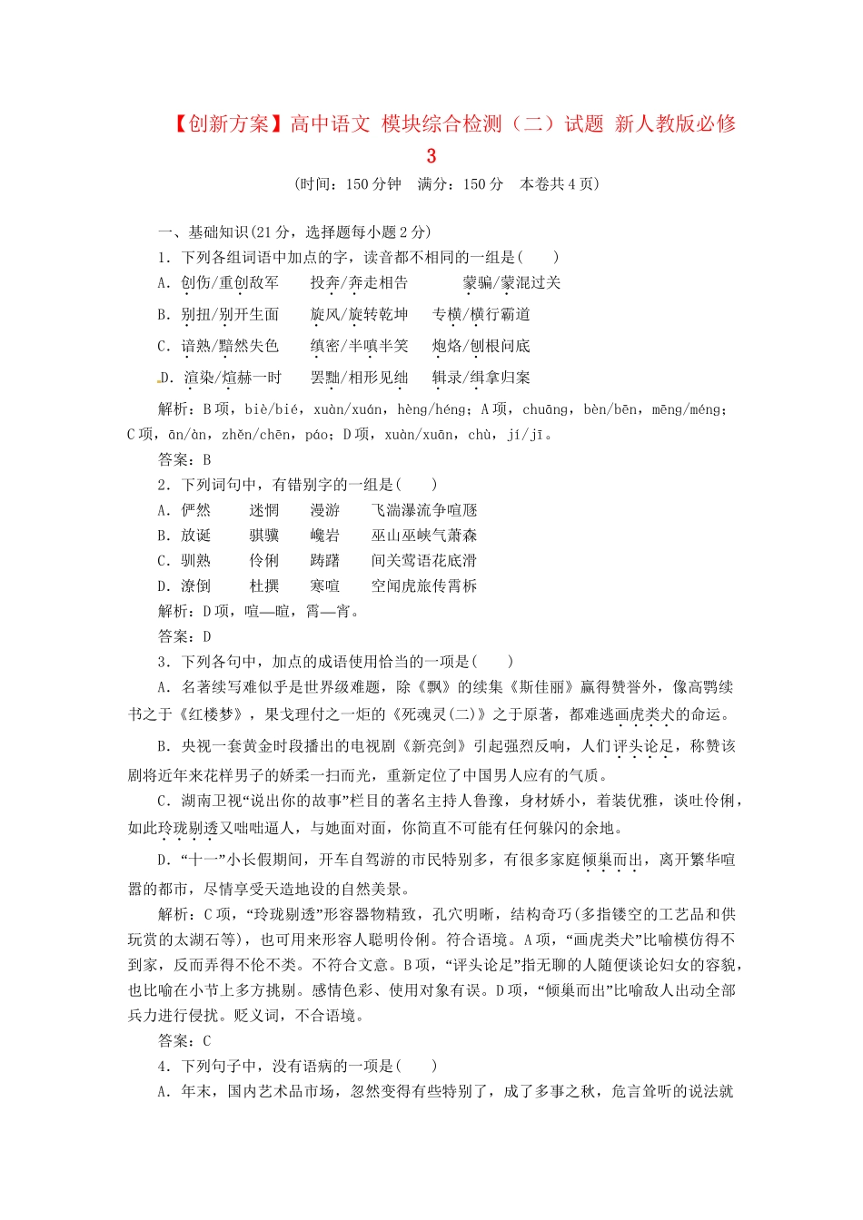 高中语文 模块综合检测（二）试题 新人教版必修3_第1页