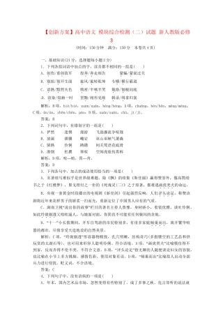 高中语文 模块综合检测（二）试题 新人教版必修3