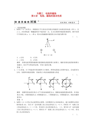 高考物理二轮复习 第6讲 电场 磁场的基本性质活页规范训练