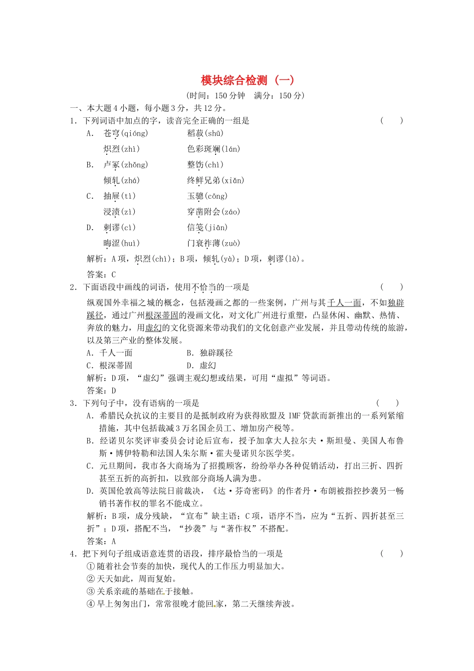 高中语文 模块综合检测（一） 粤教版必修5_第1页