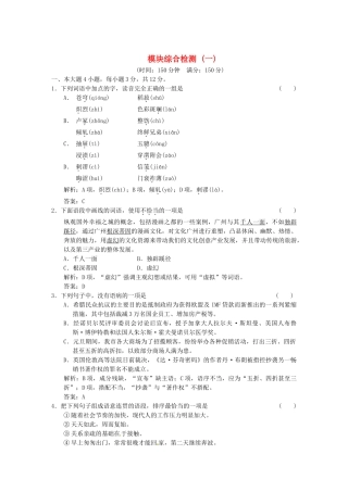 高中语文 模块综合检测（一） 粤教版必修5
