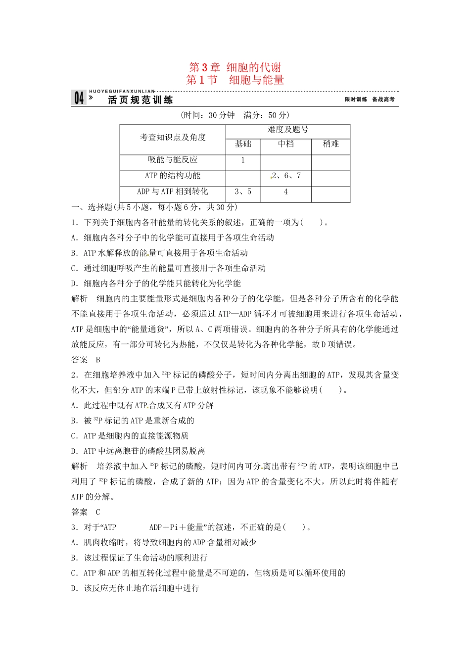 高中生物 3-1细胞与能量同步练习 浙科版必修1_第1页