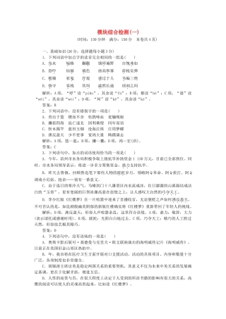 高中语文 模块综合检测（一）试题 新人教版必修3