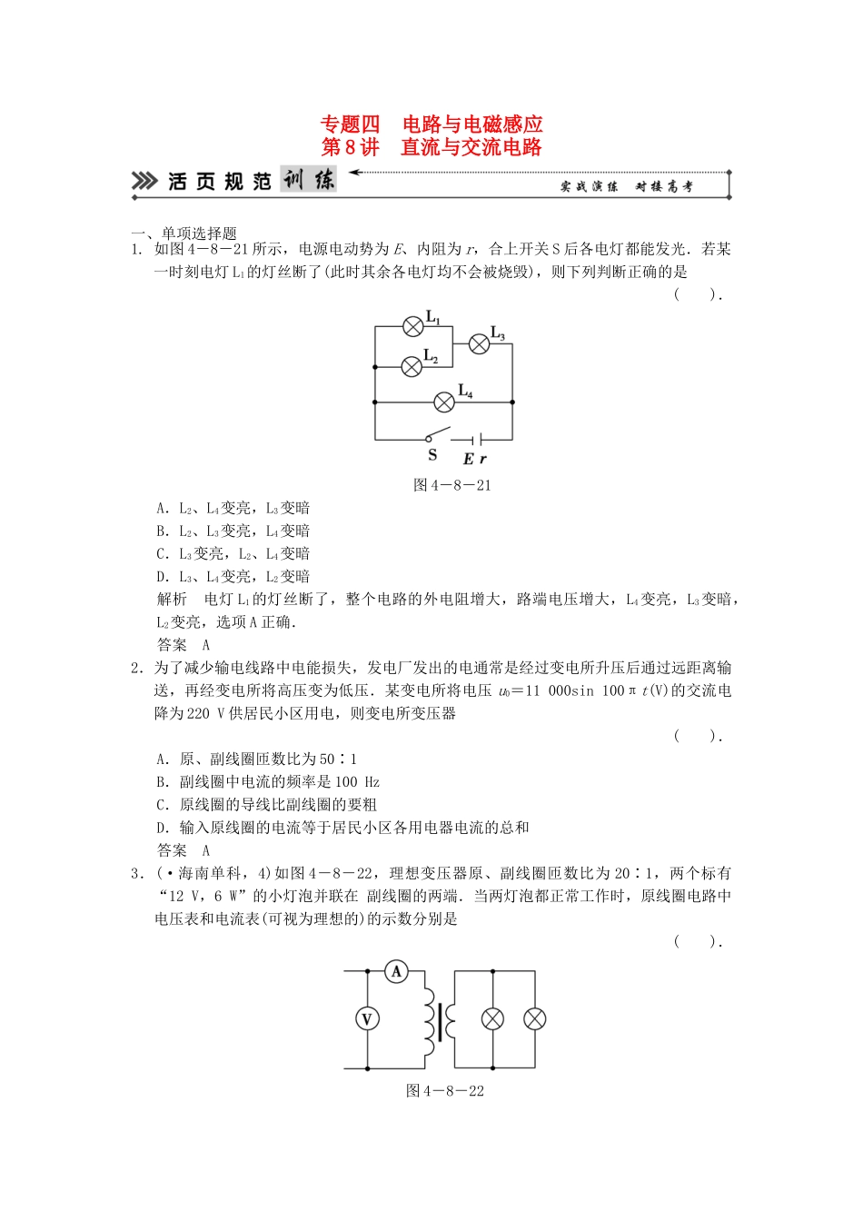 高考物理二轮复习 第8讲 直流与交流电路活页规范训练_第1页