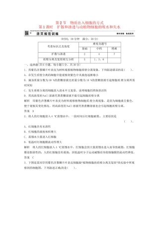 高中生物 3-2-1扩散和渗透与动植物细同步练习 浙科版必修1