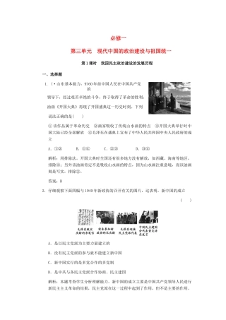 高考历史一轮复习 第1课时 我国民主政治建设的发展历程单元检测 大象版必修3
