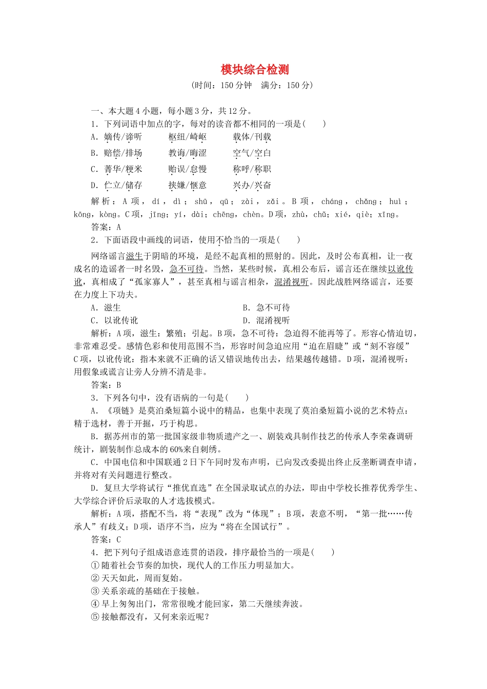 高中语文 模块综合检测试题 粤教版必修3_第1页