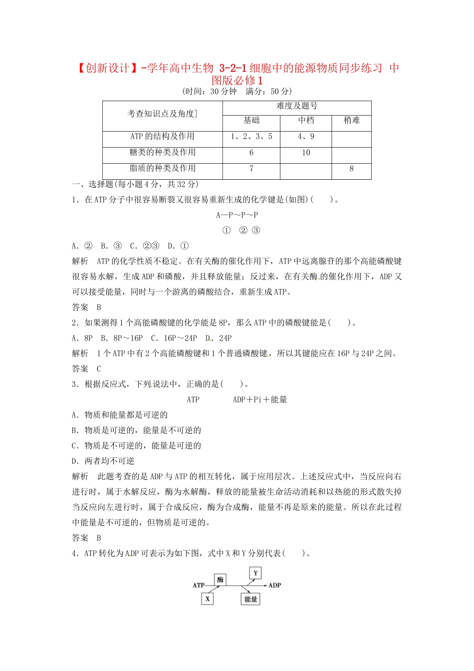 高中生物 3-2-1细胞中的能源物质同步练习 中图版必修1_第1页