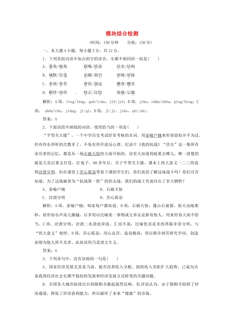 高中语文 模块综合检测训练 粤教版必修2_第1页