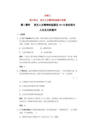 高考历史一轮复习 第1课时 西方人文精神的起源及14~16世纪西方人文主义的复兴单元检测 大象版必修3
