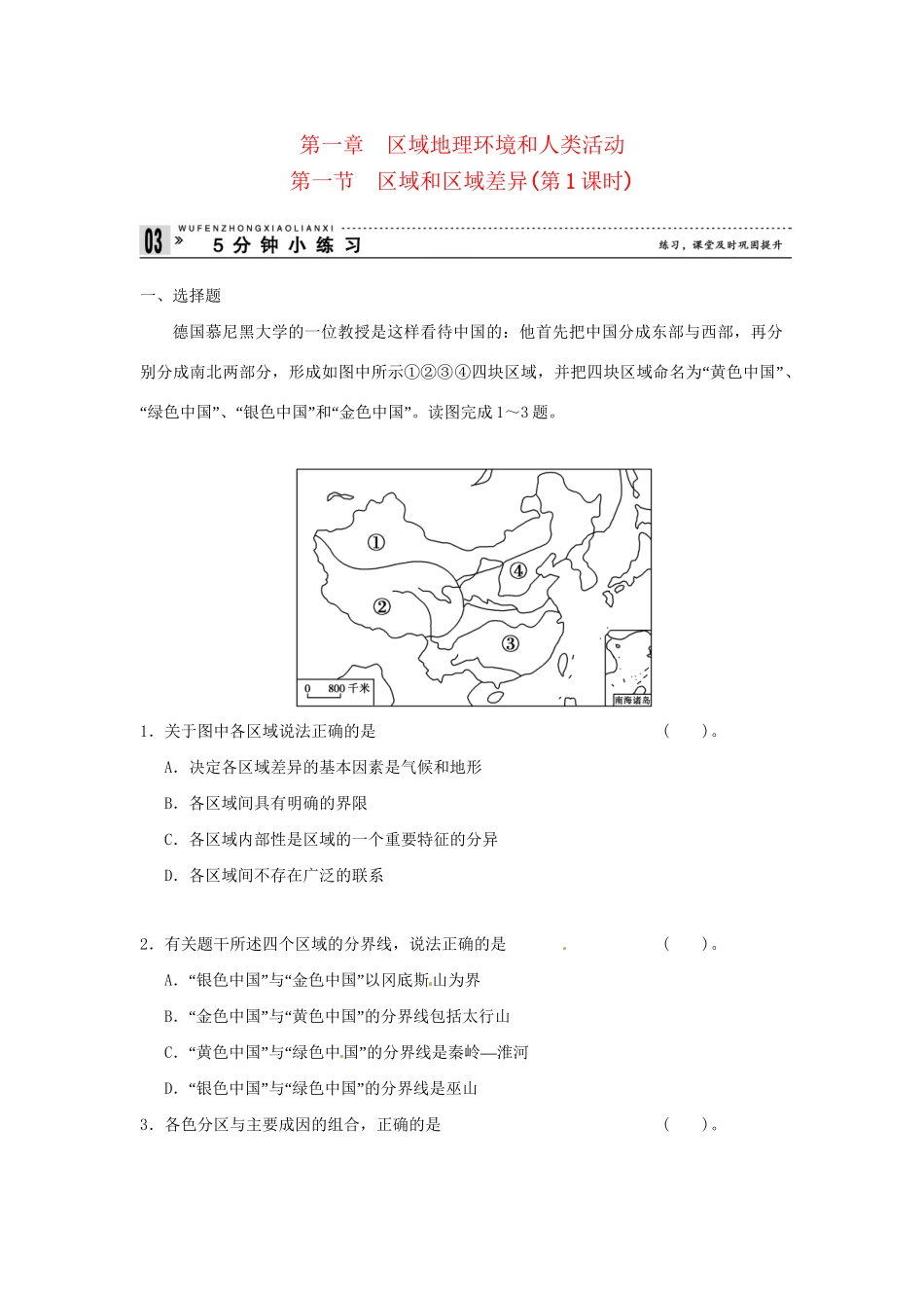 高中地理 1-1 区域和区域差异小练习 中图版必修3_第1页