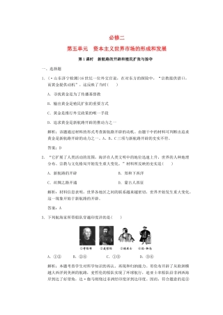 高考历史一轮复习 第1课时 新航路的开辟和殖民扩张与掠夺单元检测 大象版必修3