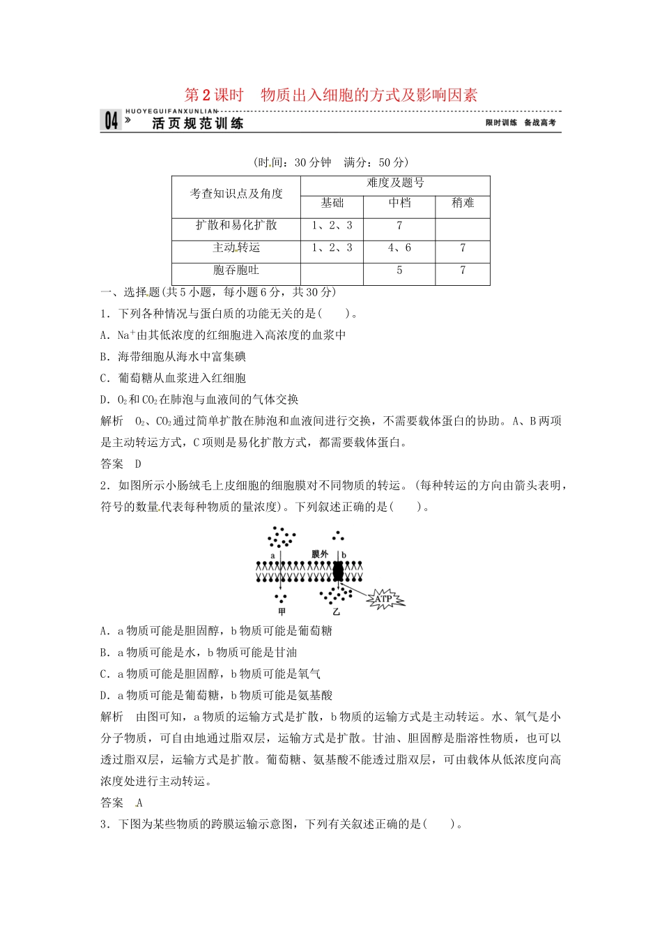 高中生物 3-2-2物质出入细胞的方式及同步练习 浙科版必修1_第1页