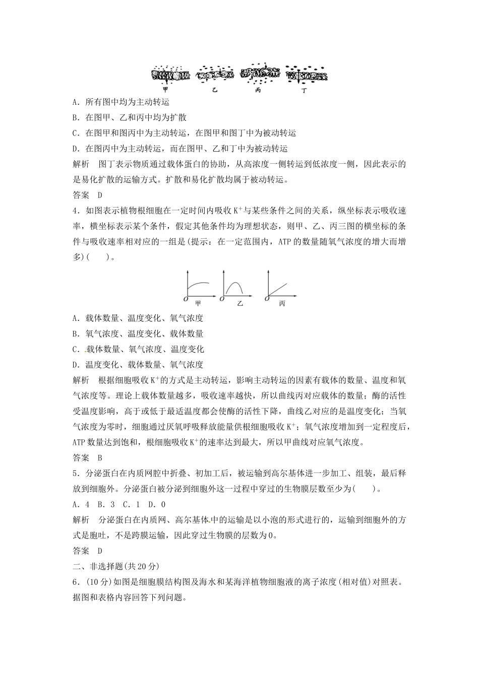 高中生物 3-2-2物质出入细胞的方式及同步练习 浙科版必修1_第2页