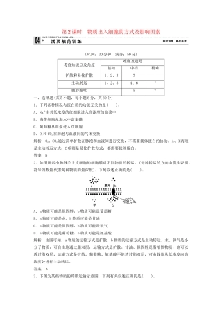 高中生物 3-2-2物质出入细胞的方式及同步练习 浙科版必修1