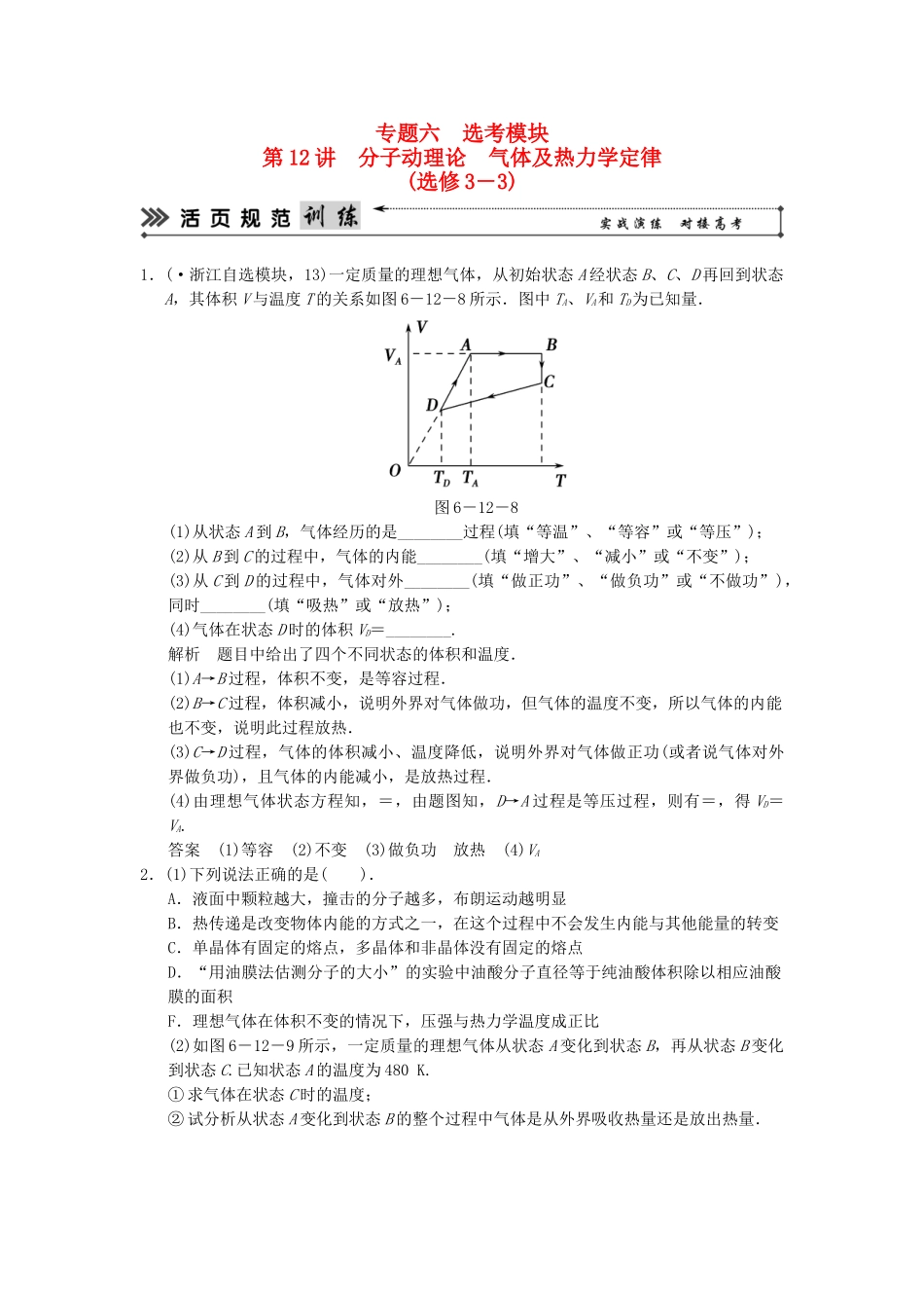 高考物理二轮复习 第12讲 分子动理论 气体及热力学定律活页规范训练_第1页