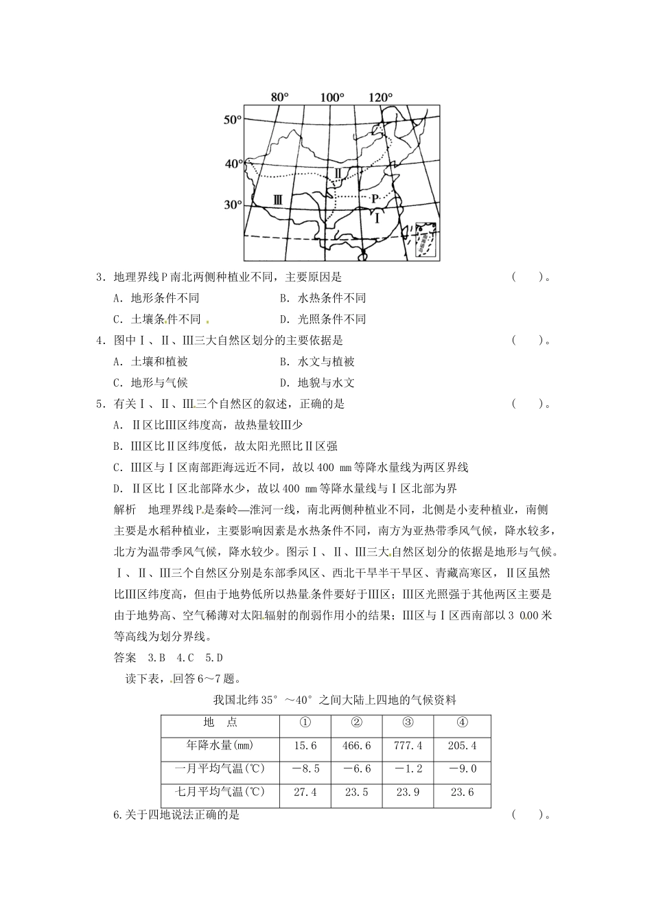 高中地理 1-1区域和区域差异(第1课时)活页规范训练 中图版必修3_第2页