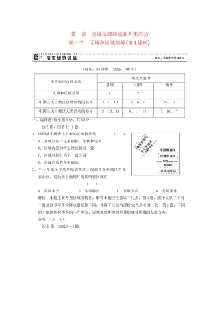 高中地理 1-1区域和区域差异(第1课时)活页规范训练 中图版必修3