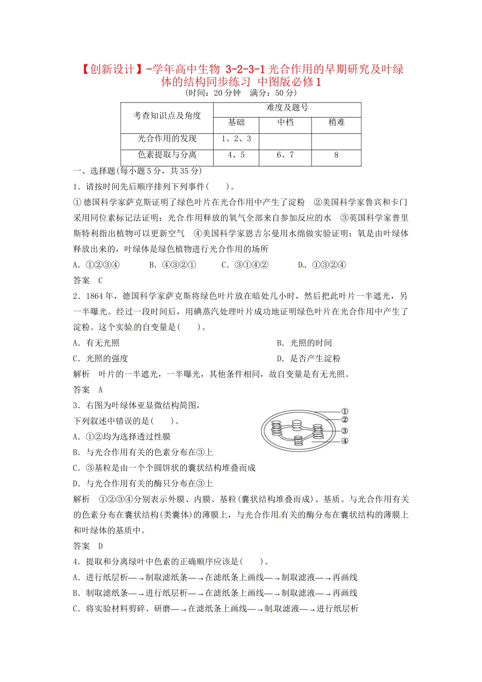 高中生物 3-2-3-1光合作用的早期研究及叶绿体的结构同步练习 中图版必修1_第1页