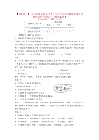 高中生物 3-2-3-1光合作用的早期研究及叶绿体的结构同步练习 中图版必修1