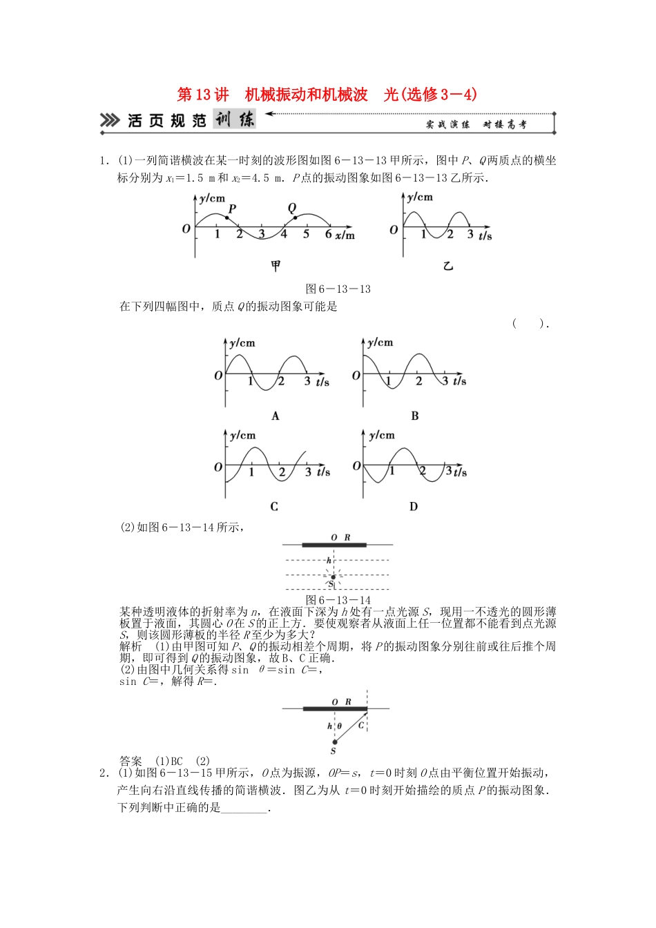 高考物理二轮复习 第13讲 机械振动和机械波 光活页规范训练_第1页