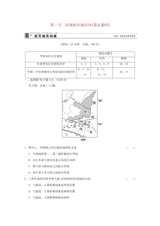 高中地理 1-1区域和区域差异(第2课时)活页规范训练 中图版必修3