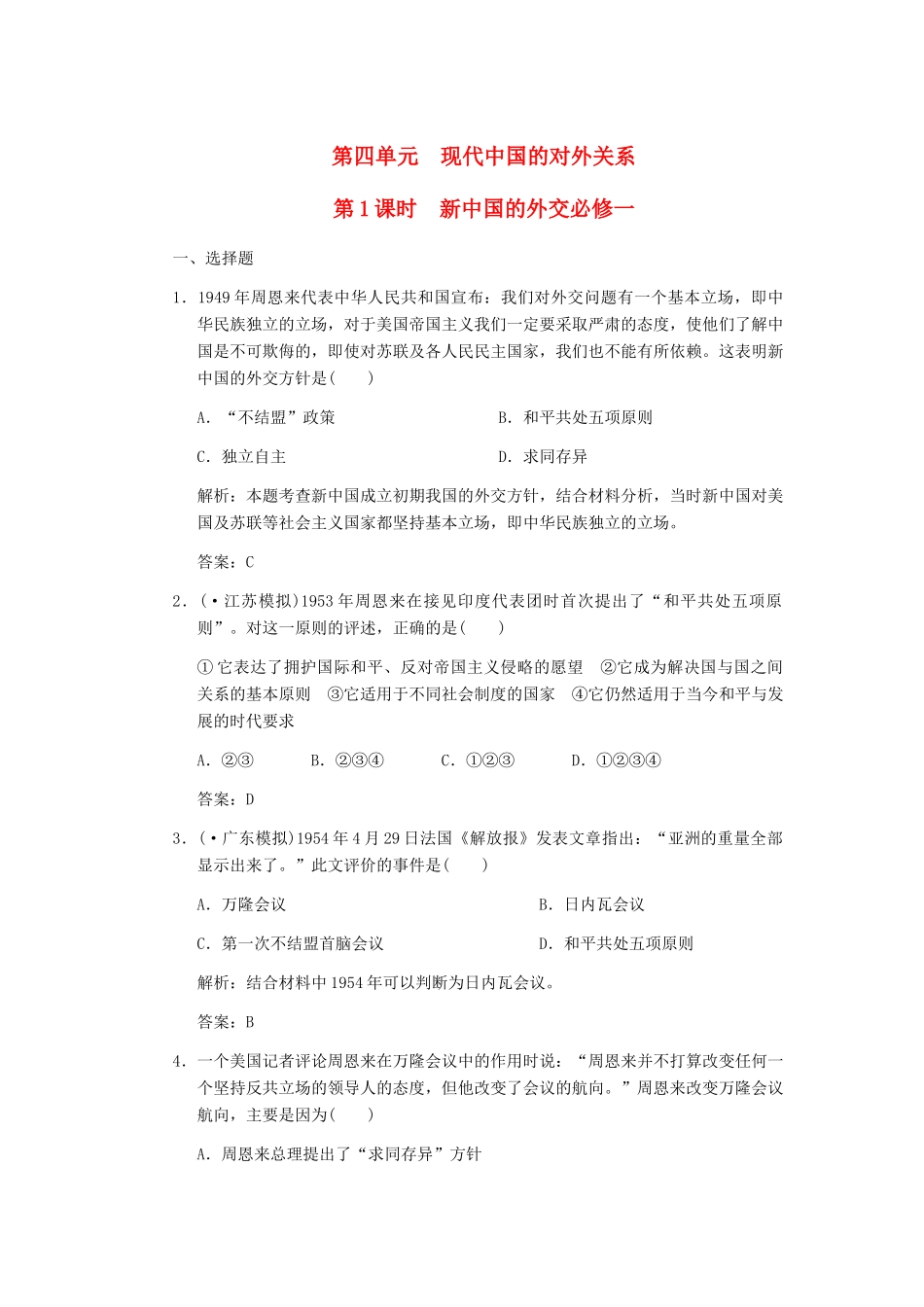 高考历史一轮复习 第1课时　新中国的外交单元检测 大象版必修3_第1页